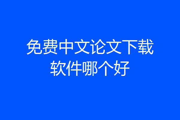 免费中文论文下载软件哪个好