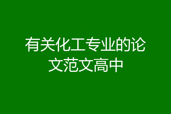 有关化工专业的论文范文高中