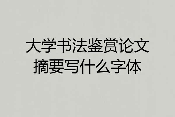 大学书法鉴赏论文摘要写什么字体