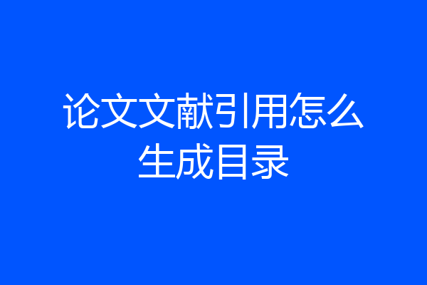 论文文献引用怎么生成目录