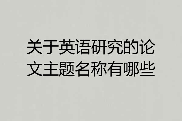 关于英语研究的论文主题名称有哪些
