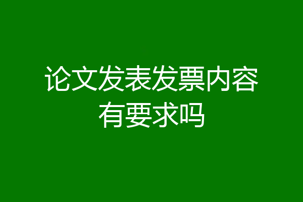论文发表发票内容有要求吗
