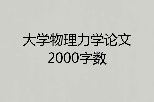 大学物理力学论文2000字数