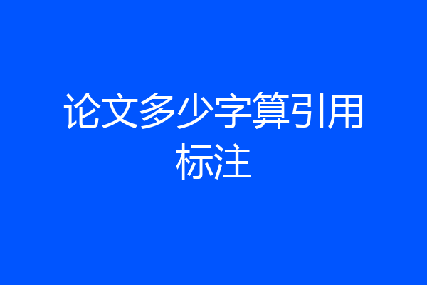 论文多少字算引用标注