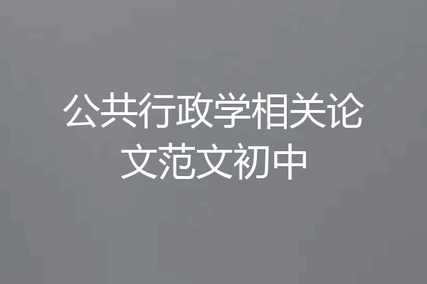 公共行政学相关论文范文初中