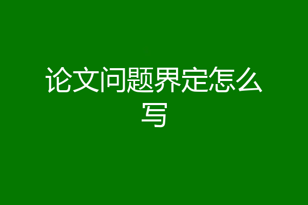 论文问题界定怎么写