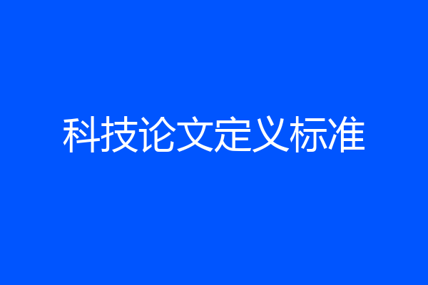科技论文定义标准
