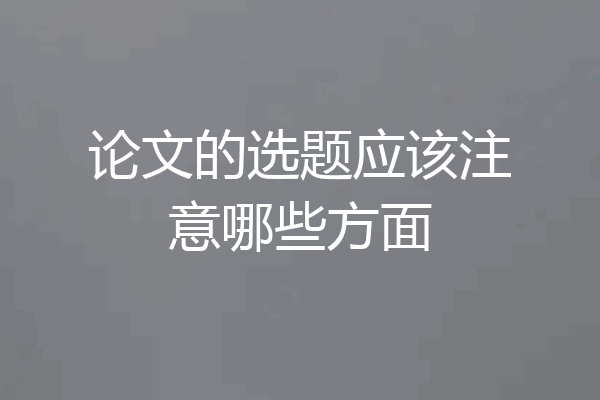 论文的选题应该注意哪些方面