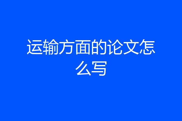 运输方面的论文怎么写