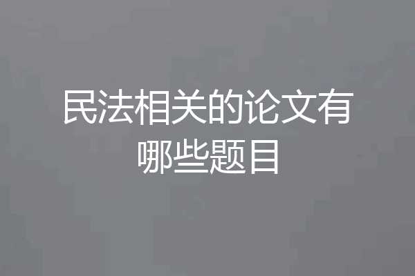 民法相关的论文有哪些题目