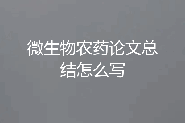 微生物农药论文总结怎么写