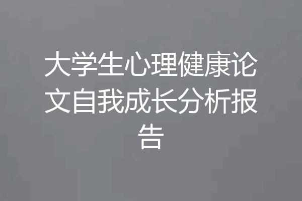 大学生心理健康论文自我成长分析报告
