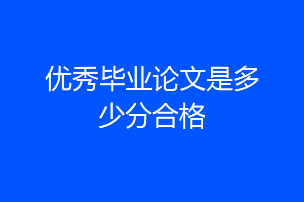 优秀毕业论文是多少分合格