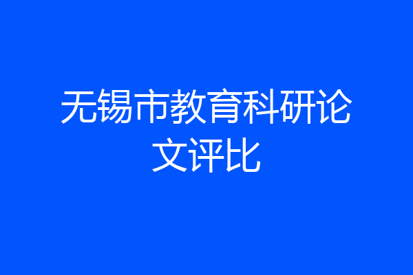 无锡市教育科研论文评比