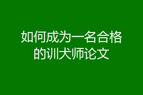 如何成为一名合格的训犬师论文