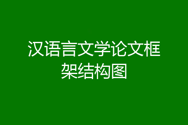 汉语言文学论文框架结构图