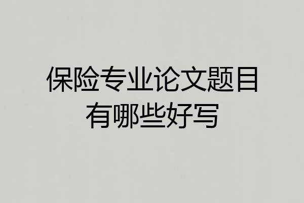 保险专业论文题目有哪些好写