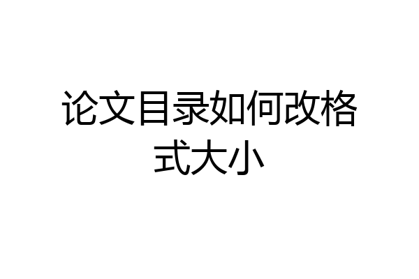论文目录如何改格式大小