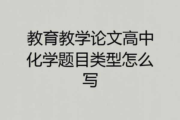 教育教学论文高中化学题目类型怎么写