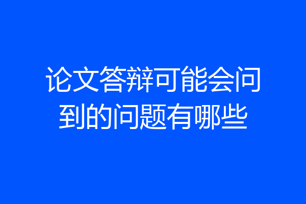 论文答辩可能会问到的问题有哪些