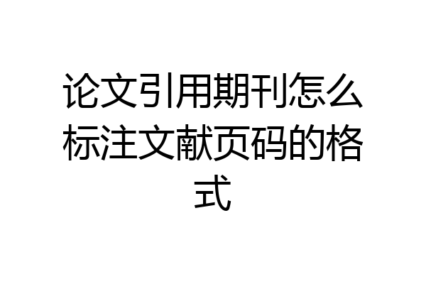 论文引用期刊怎么标注文献页码的格式