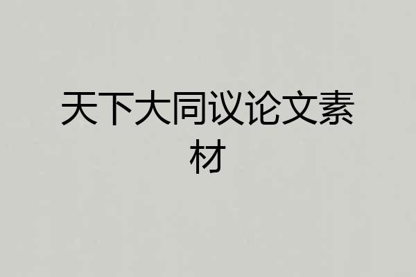 天下大同议论文素材