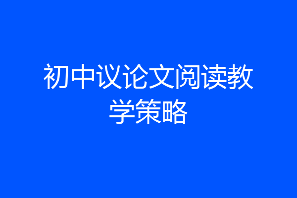 初中议论文阅读教学策略