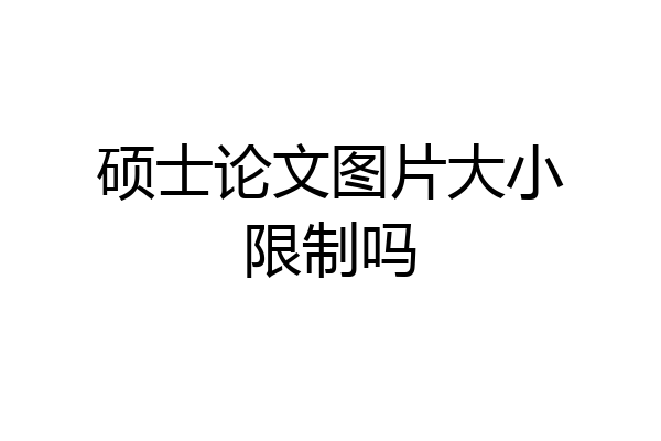 硕士论文图片大小限制吗