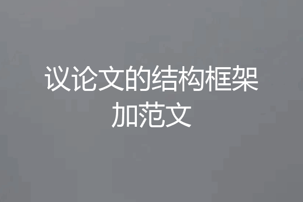 议论文的结构框架加范文