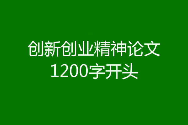 创新创业精神论文1200字开头