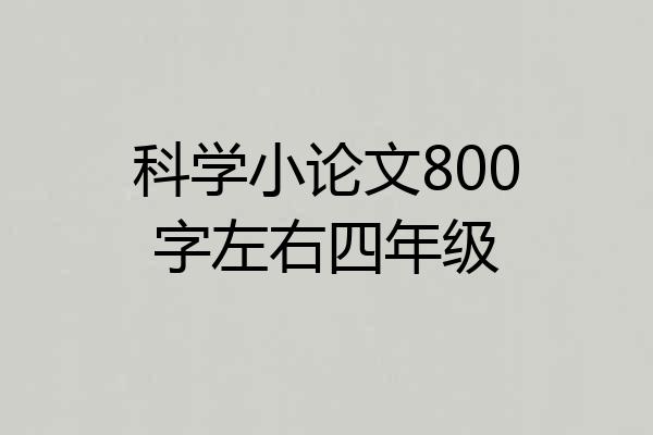 科学小论文800字左右四年级