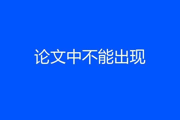 论文中不能出现