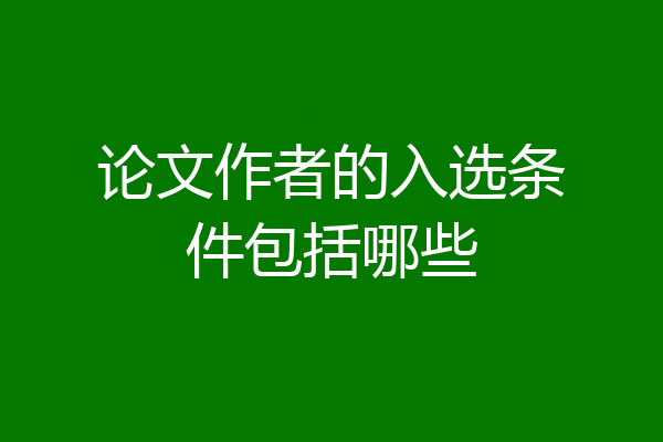 论文作者的入选条件包括哪些