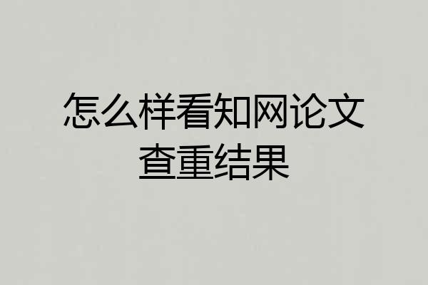 怎么样看知网论文查重结果