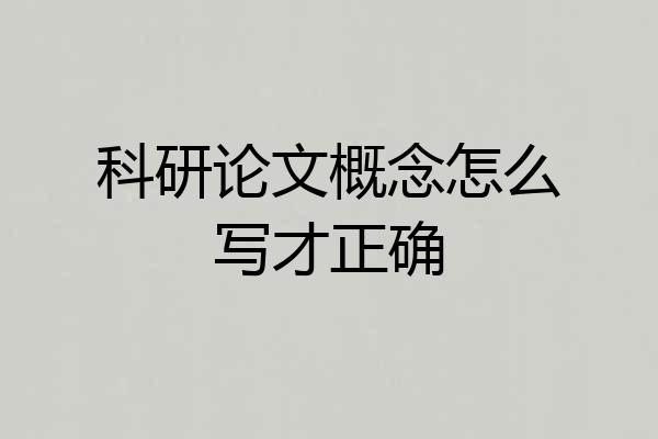 科研论文概念怎么写才正确