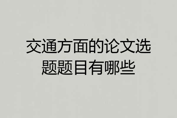 交通方面的论文选题题目有哪些