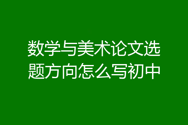 数学与美术论文选题方向怎么写初中