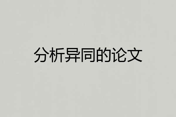 分析异同的论文