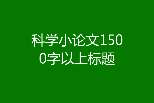 科学小论文1500字以上标题