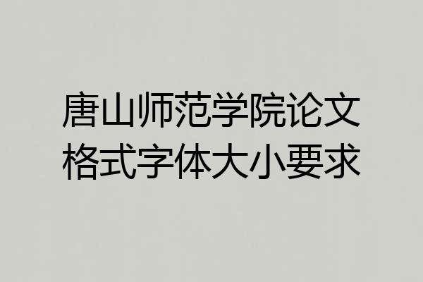 唐山师范学院论文格式字体大小要求