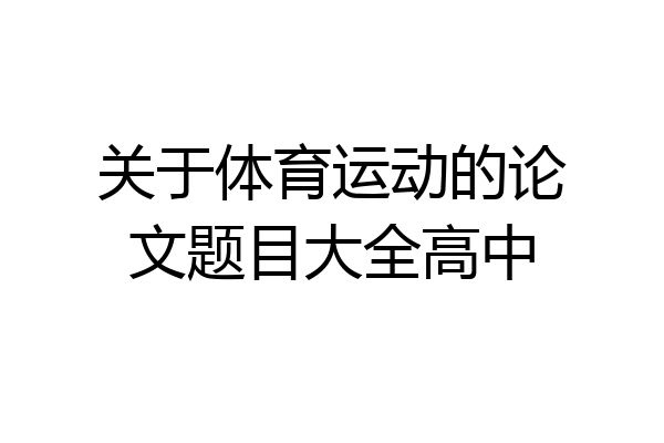 关于体育运动的论文题目大全高中