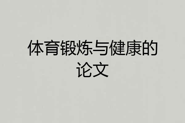 体育锻炼与健康的论文
