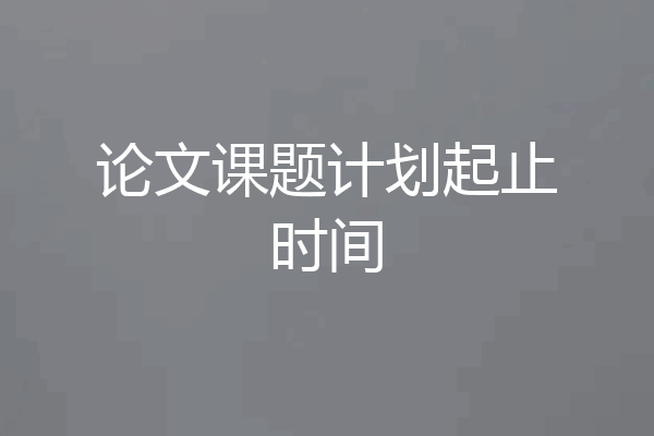 论文课题计划起止时间