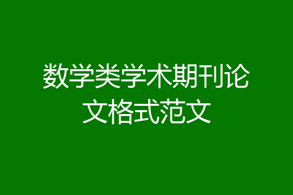 数学类学术期刊论文格式范文
