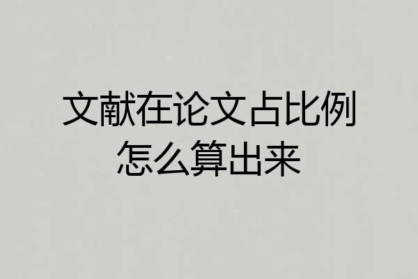 文献在论文占比例怎么算出来