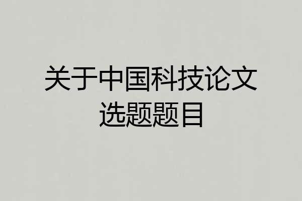关于中国科技论文选题题目
