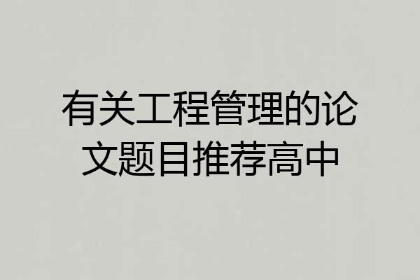 有关工程管理的论文题目推荐高中