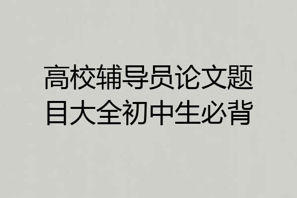高校辅导员论文题目大全初中生必背
