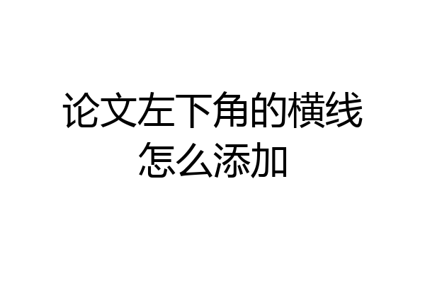 论文左下角的横线怎么添加