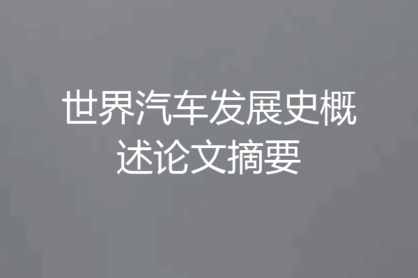 世界汽车发展史概述论文摘要
